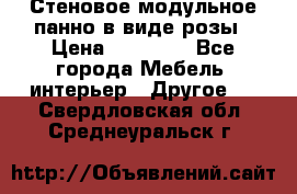 Стеновое модульное панно в виде розы › Цена ­ 10 000 - Все города Мебель, интерьер » Другое   . Свердловская обл.,Среднеуральск г.